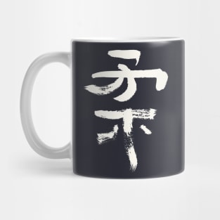 Ju (Gentil / Soft ) Japanese INK Kanji Mug